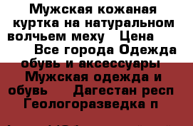 Мужская кожаная куртка на натуральном волчьем меху › Цена ­ 7 000 - Все города Одежда, обувь и аксессуары » Мужская одежда и обувь   . Дагестан респ.,Геологоразведка п.